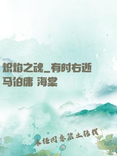 炽焰之魂
